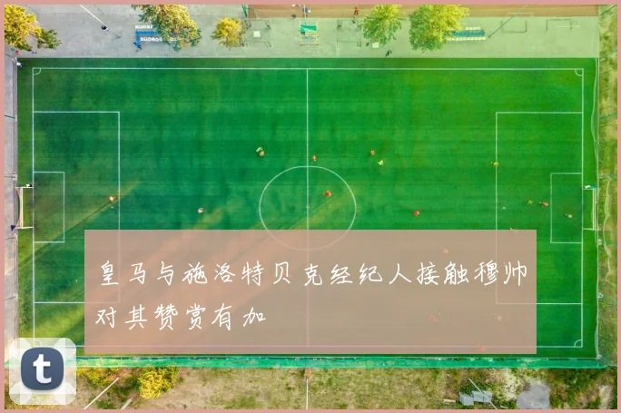 皇马与施洛特贝克经纪人接触穆帅对其赞赏有加
