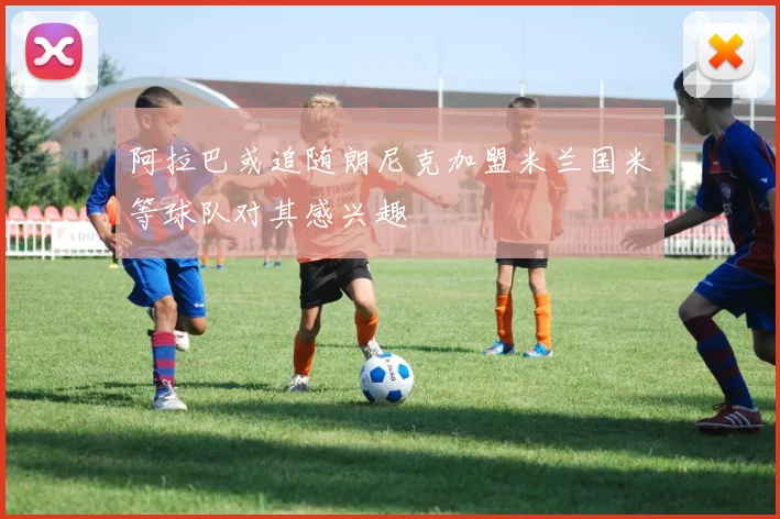 阿拉巴或追随朗尼克加盟米兰国米等球队对其感兴趣