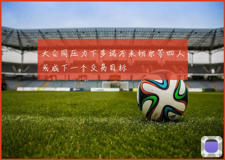 大合同压力下多诺万米切尔等四人或成下一个交易目标
