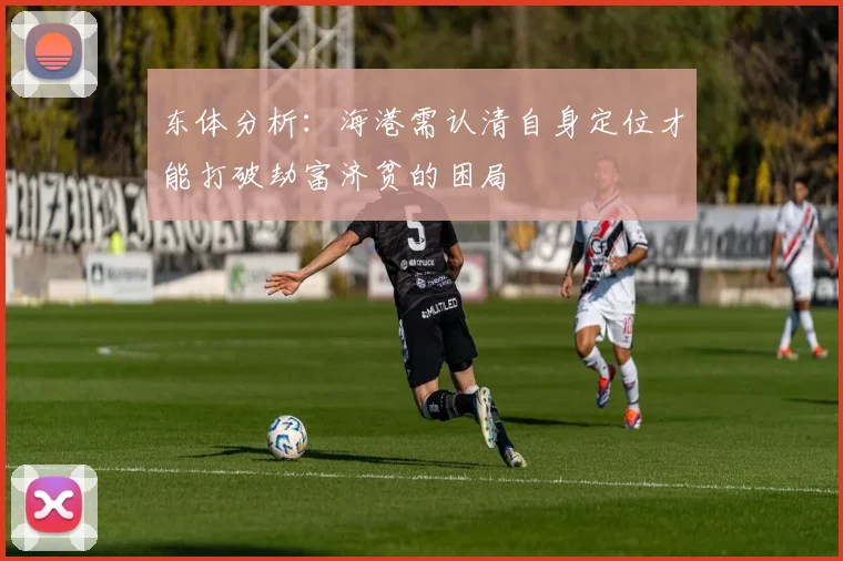 东体分析：海港需认清自身定位才能打破劫富济贫的困局