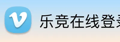 乐竞在线登录入口网址 Logo